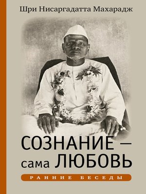 cover image of Сознание – сама Любовь. Ранние беседы